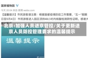 北京:加强人员进京管控/关于更新进京人员防控管理要求的温馨提示