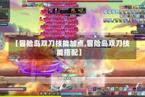【冒险岛双刀技能加点,冒险岛双刀技能搭配】