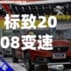 标致2008变速箱(标致2008变速箱多少钱一台)