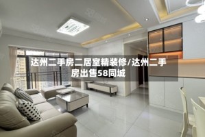 达州二手房二居室精装修/达州二手房出售58同城