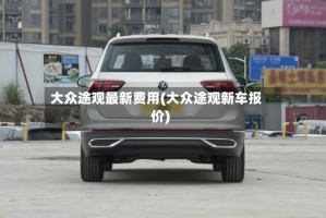 大众途观最新费用(大众途观新车报价)