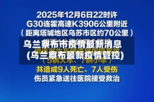 乌兰察布市疫情最新消息(乌兰察布最新疫情管控)