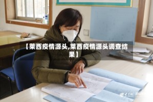【莱西疫情源头,莱西疫情源头调查结果】