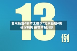 北京新增6例本土确诊/北京新增6例确诊病例 疫情防控升级