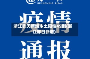 浙江昨天新增本土阳性49例(浙江昨日新增)