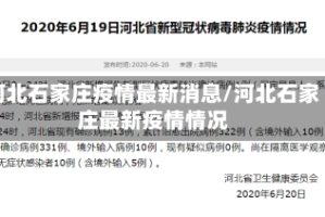河北石家庄疫情最新消息/河北石家庄最新疫情情况