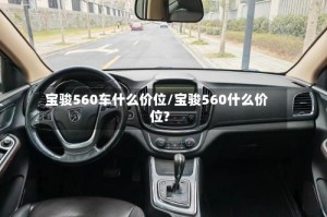 宝骏560车什么价位/宝骏560什么价位?