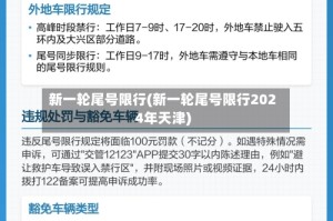 新一轮尾号限行(新一轮尾号限行2024年天津)