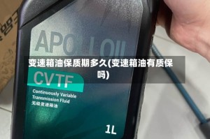 变速箱油保质期多久(变速箱油有质保吗)