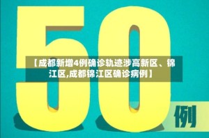 【成都新增4例确诊轨迹涉高新区、锦江区,成都锦江区确诊病例】
