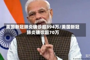 美国新冠肺炎确诊超394万/美国新冠肺炎确诊超70万