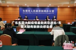 广东东莞大朗疫情最新消息通知/东莞大朗有新肺炎感染者