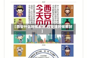 【西安什么时候解封,西安啥时候解封】