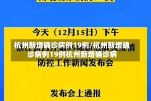 杭州新增确诊病例19例/杭州新增确诊病例19例杭州新增确诊病