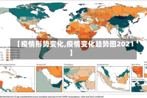 【疫情形势变化,疫情变化趋势图2021】