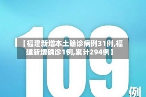 【福建新增本土确诊病例31例,福建新增确诊1例,累计294例】