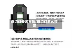 爆闪灯安装方法/爆闪灯怎么接啊