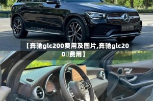【奔驰glc200费用及图片,奔驰glc200乚费用】