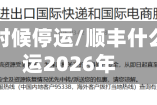 顺丰什么时候停运/顺丰什么时候停运2026年