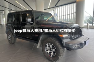 jeep牧马人费用/牧马人价位在多少