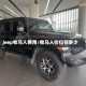 jeep牧马人费用/牧马人价位在多少