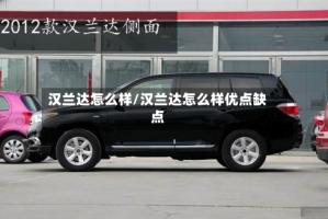 汉兰达怎么样/汉兰达怎么样优点缺点