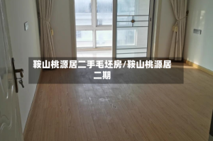 鞍山桃源居二手毛坯房/鞍山桃源居二期