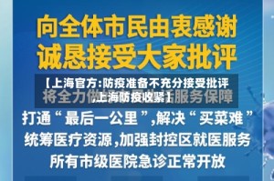 【上海官方:防疫准备不充分接受批评,上海防疫收紧】