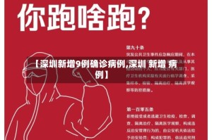 【深圳新增9例确诊病例,深圳 新增 病例】