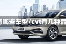 cvt有哪些车型/cvt有几种品牌