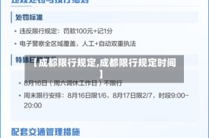 【成都限行规定,成都限行规定时间】