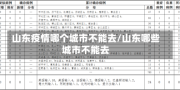 山东疫情哪个城市不能去/山东哪些城市不能去