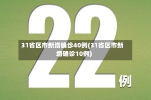 31省区市新增确诊40例(31省区市新增确诊10例)