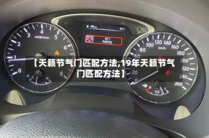 【天籁节气门匹配方法,19年天籁节气门匹配方法】