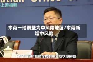 东莞一地调整为中风险地区/东莞新增中风险