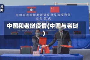 中国和老挝疫情(中国与老挝)