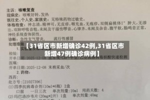 【31省区市新增确诊42例,31省区市新增47例确诊病例】