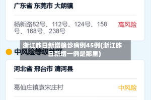 浙江昨日新增确诊病例45例(浙江昨日新增一例是那里)