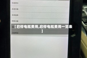 【启停电瓶费用,启停电瓶费用一览表】