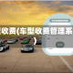 车型收费(车型收费管理系统)