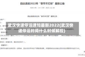 武汉快递停运通知最新2022(武汉快递停运时间什么时候解控)