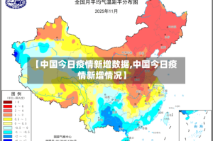 【中国今日疫情新增数据,中国今日疫情新增情况】