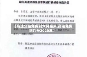 【高速公路免费到六月结束,高速免费到几号2020年】