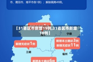 【31省区市新增19例,31省区市新增18例】
