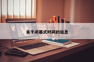 关于闭幕式时间的信息