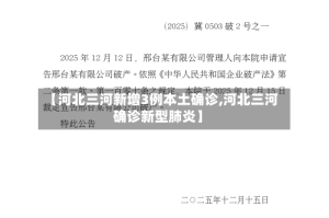 【河北三河新增3例本土确诊,河北三河确诊新型肺炎】