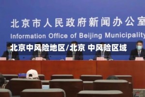 北京中风险地区/北京 中风险区域
