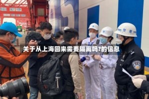 关于从上海回来需要隔离吗?的信息