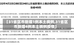 【31省区市新增1例本土病例,31省区市新增4例本土病例疫情】