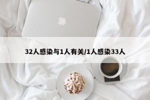 32人感染与1人有关/1人感染33人